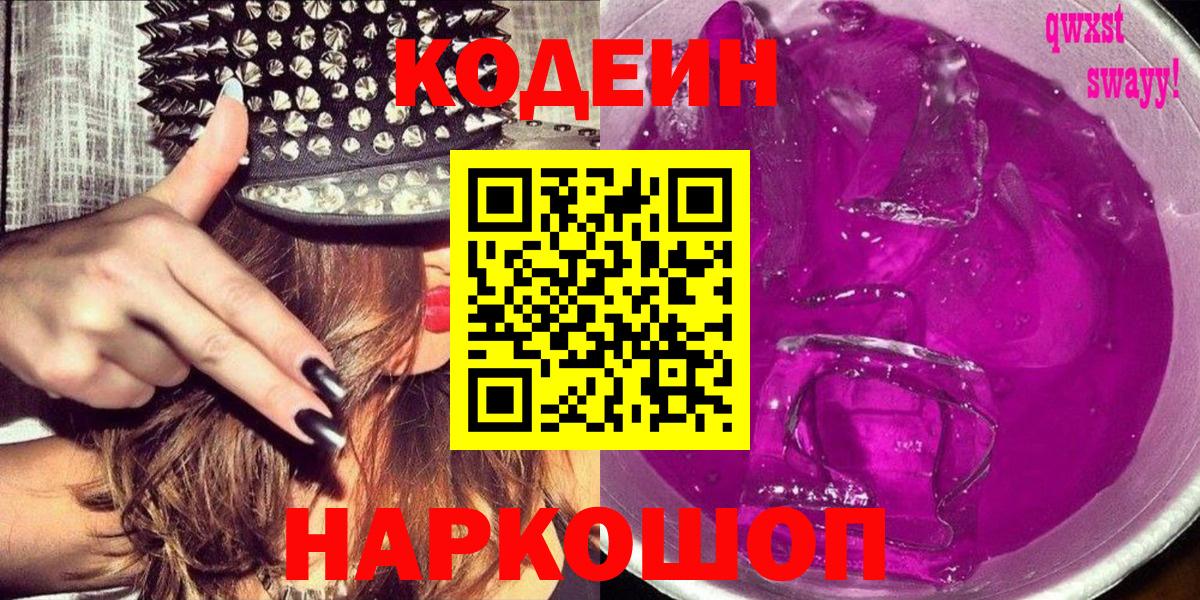 Кодеиновый сироп Lean напиток Lean (лин)  Вход с VPN  Кирово-Чепецк  Кодеиновый сироп Lean Purple Drank 